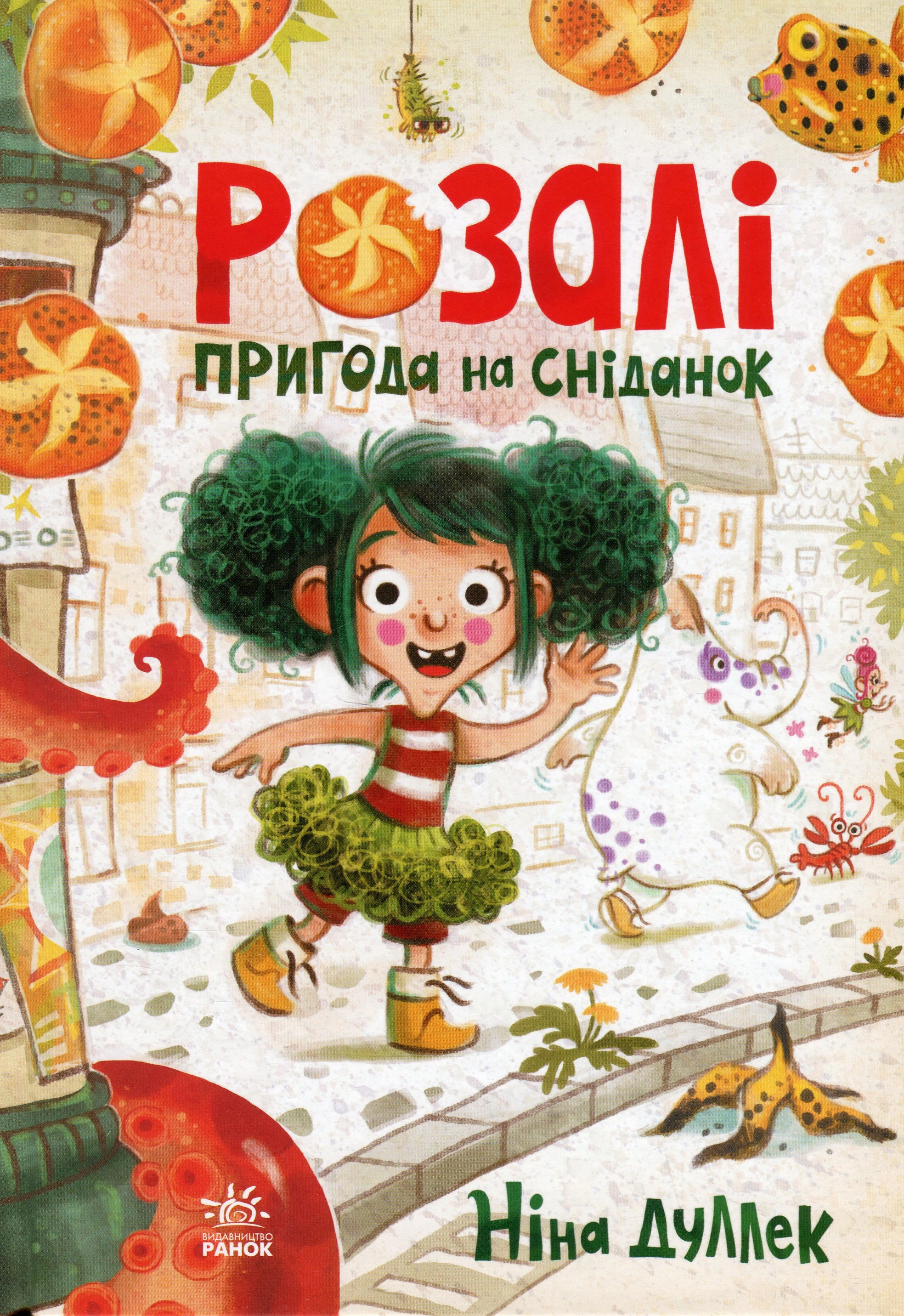 Книжковий калейдоскоп : Розалі. Пригода на сніданок — фото 3