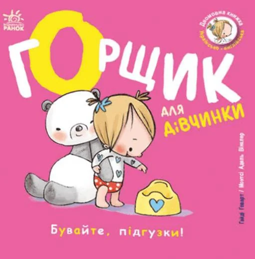 Книжки-білінгви. Горщик для дівчинки