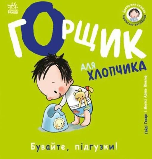 Книжки-білінгви. Горщик для хлопчика
