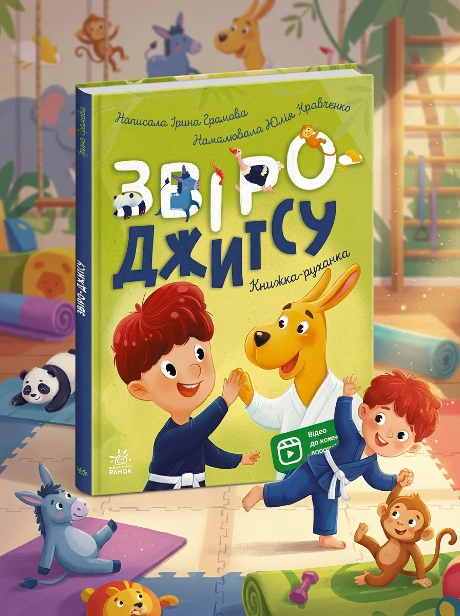 Книжки-руханки. Звіро-джитсу — Дитяча література