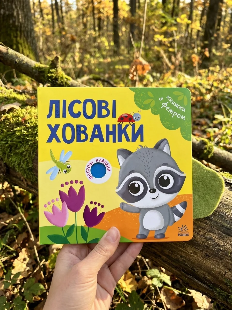 Книжки з фетровими клапанами. Лісові хованки — Дитяча література