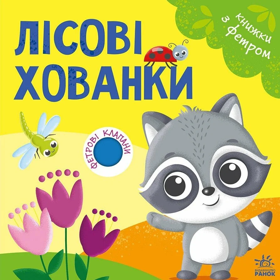 Книжки з фетровими клапанами. Лісові хованки