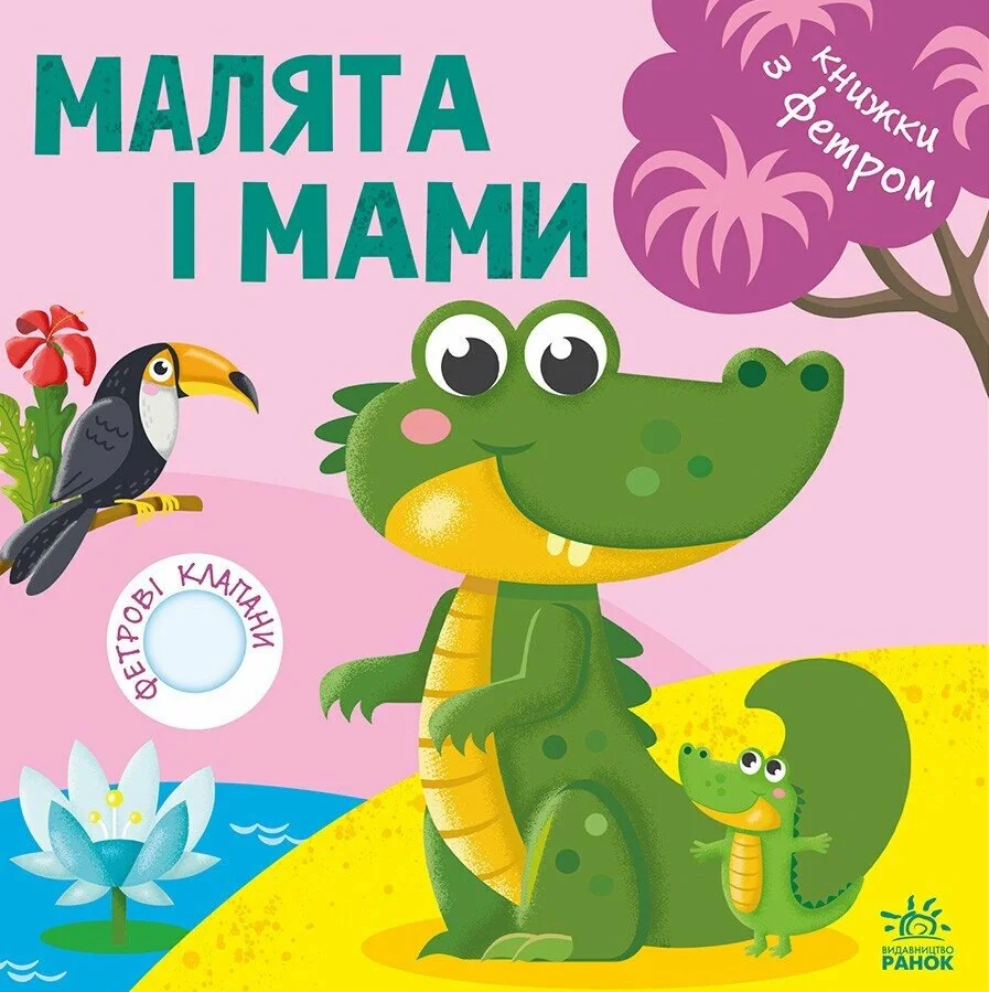 Книжки з фетровими клапанами. Малята і мами