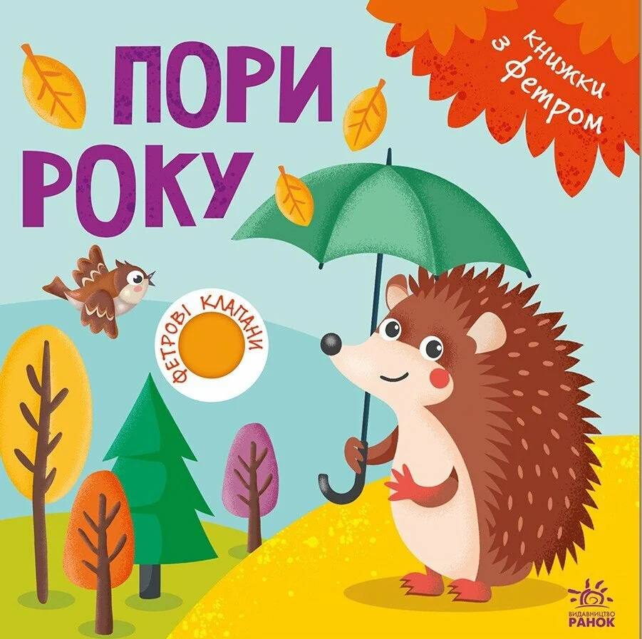 Книжки з фетровими клапанами. Пори року