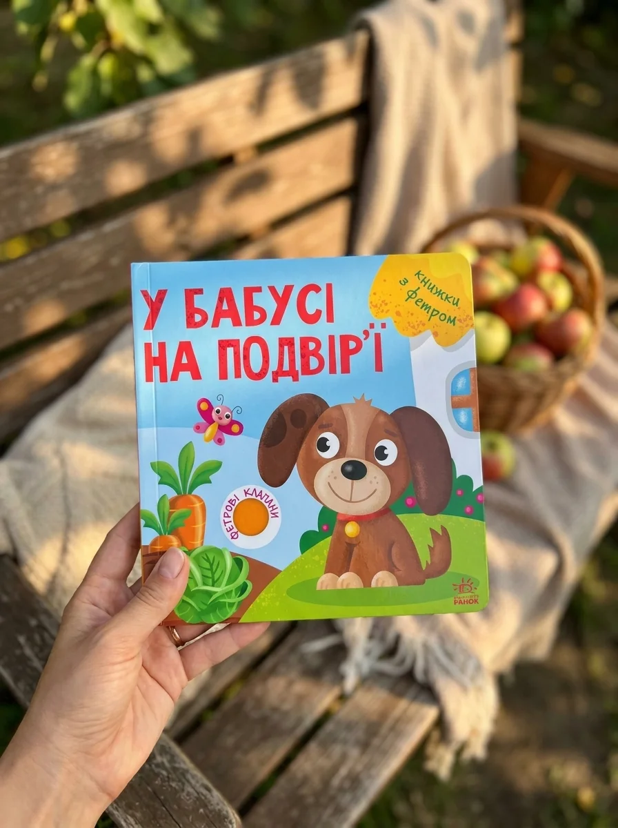 Книжки з фетровими клапанами. У бабусі на подвір'ї