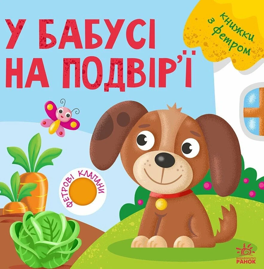 Книжки з фетровими клапанами. У бабусі на подвір'ї — фото 2