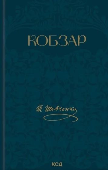 Кобзар