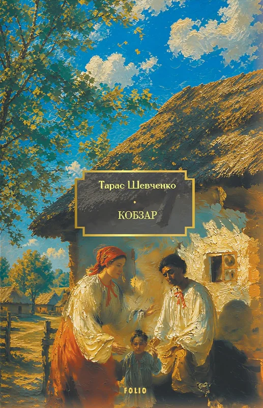 Кобзар