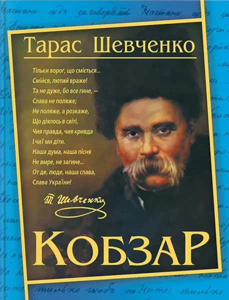 Кобзар. Тарас Шевченко 192 стр.
