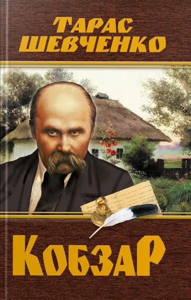 Кобзар. Тарас Шевченко 480 стр.