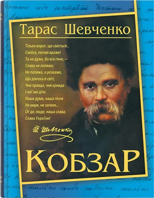 Кобзар. Тарас Шевченко,