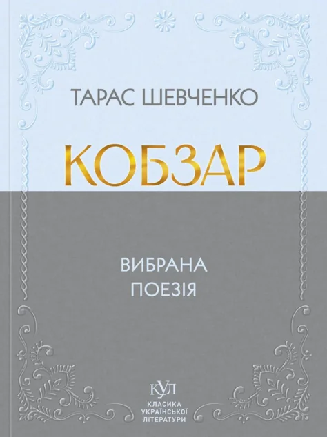 Кобзар. Вибрана поезія — Тарас Шевченко | книга Mirava