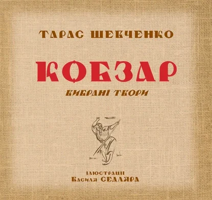Кобзар. Вибрані твори.