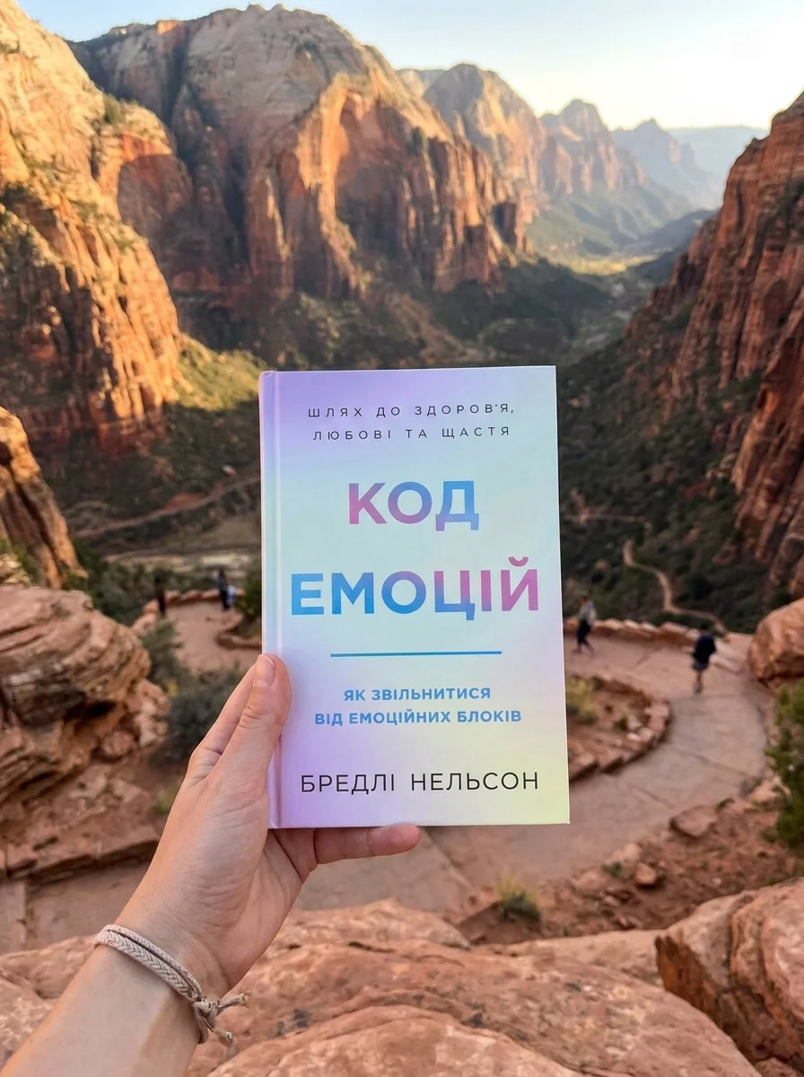 Код емоцій. Як звільнитися від емоційних блоків — фото 2