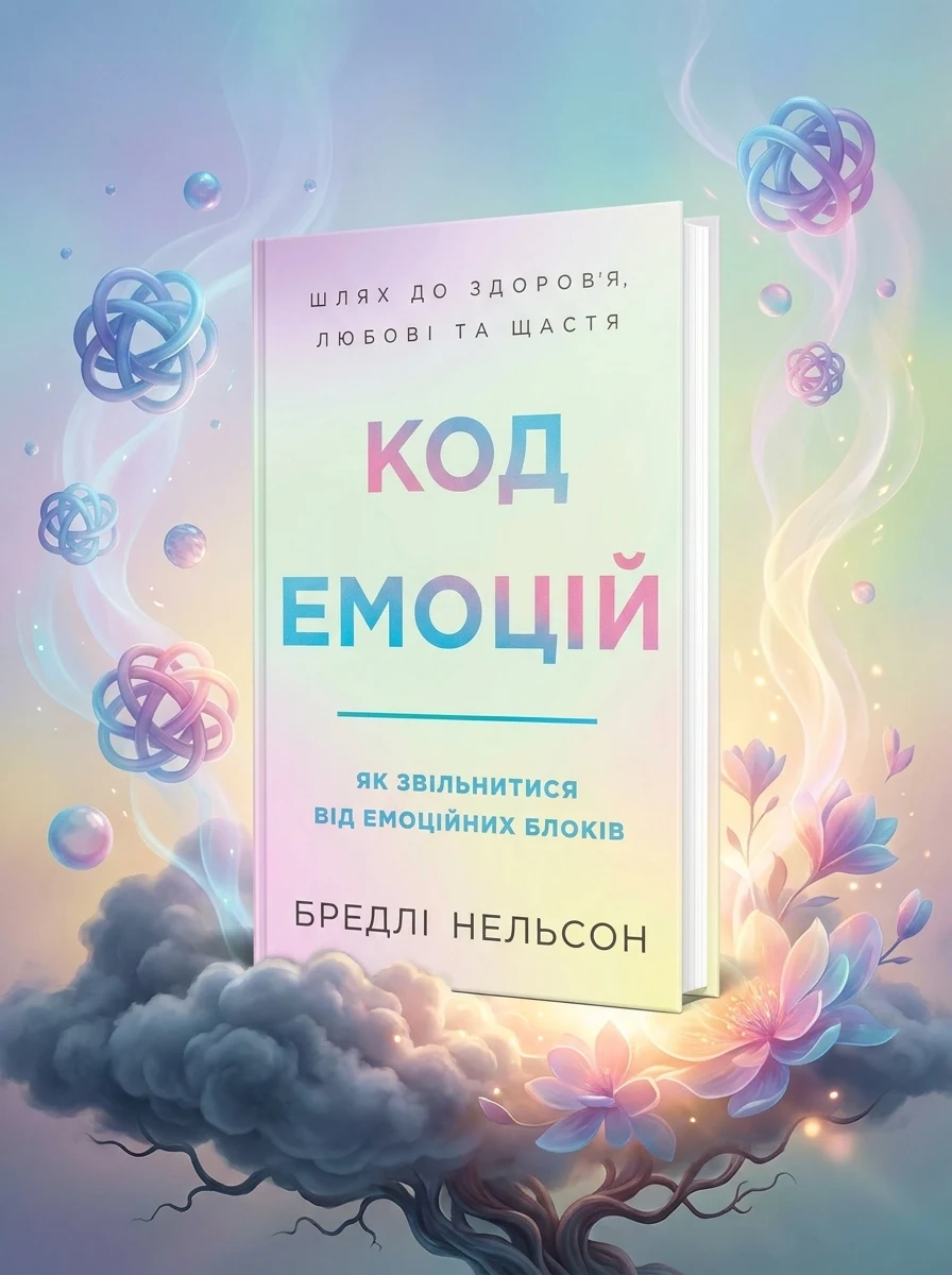 Код емоцій. Як звільнитися від емоційних блоків — Наука та психологія