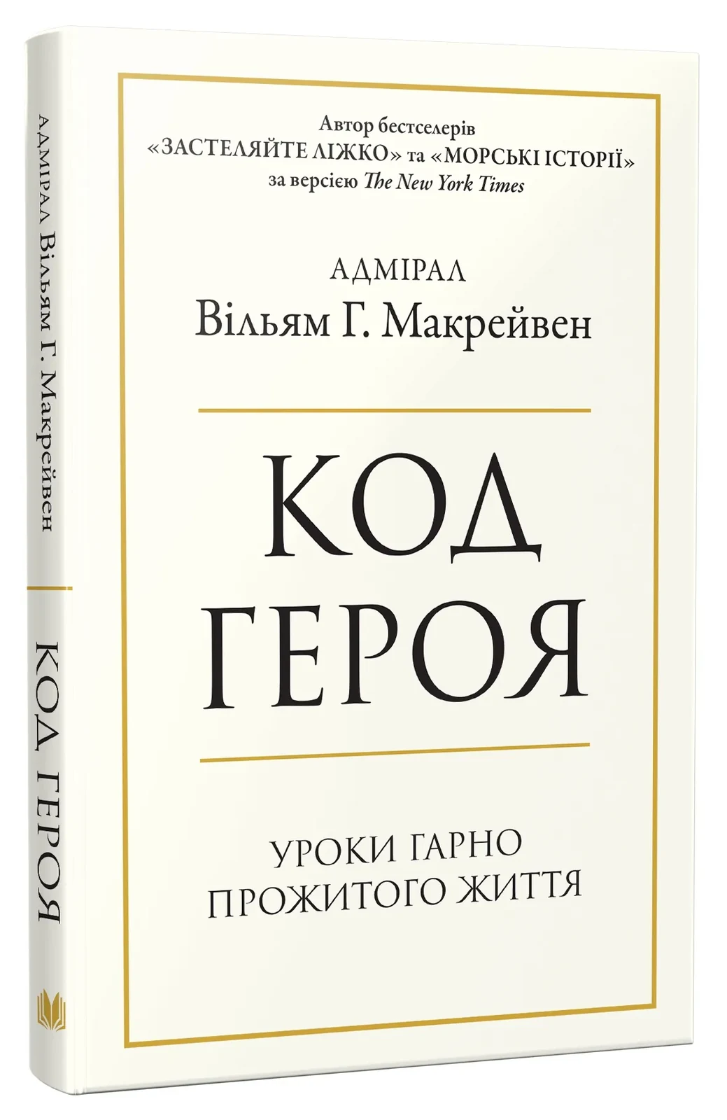 Код героя. Уроки гарно прожитого життя