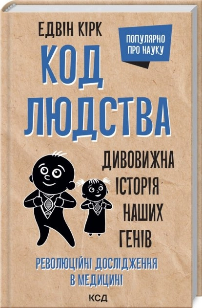 Код людства Дивовижна історія наших генів Кірк Е — фото 3
