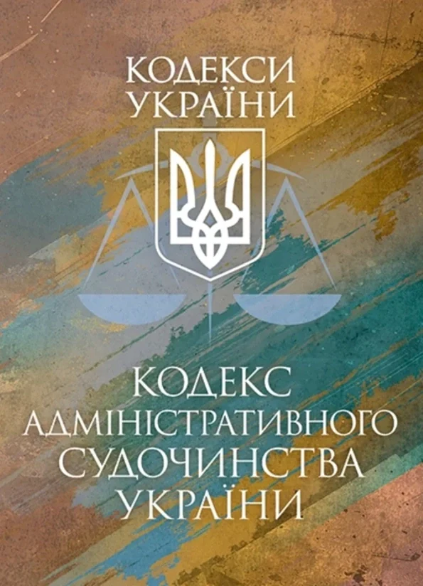 Кодекс адміністративного судочинства України. Чинне законодавство України зі змінами та доповненнями станом на 9 грудня 2025 р.,