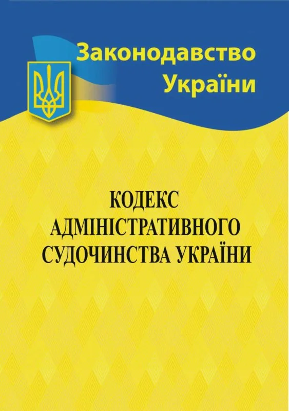 Кодекс адміністративного судочинства України,