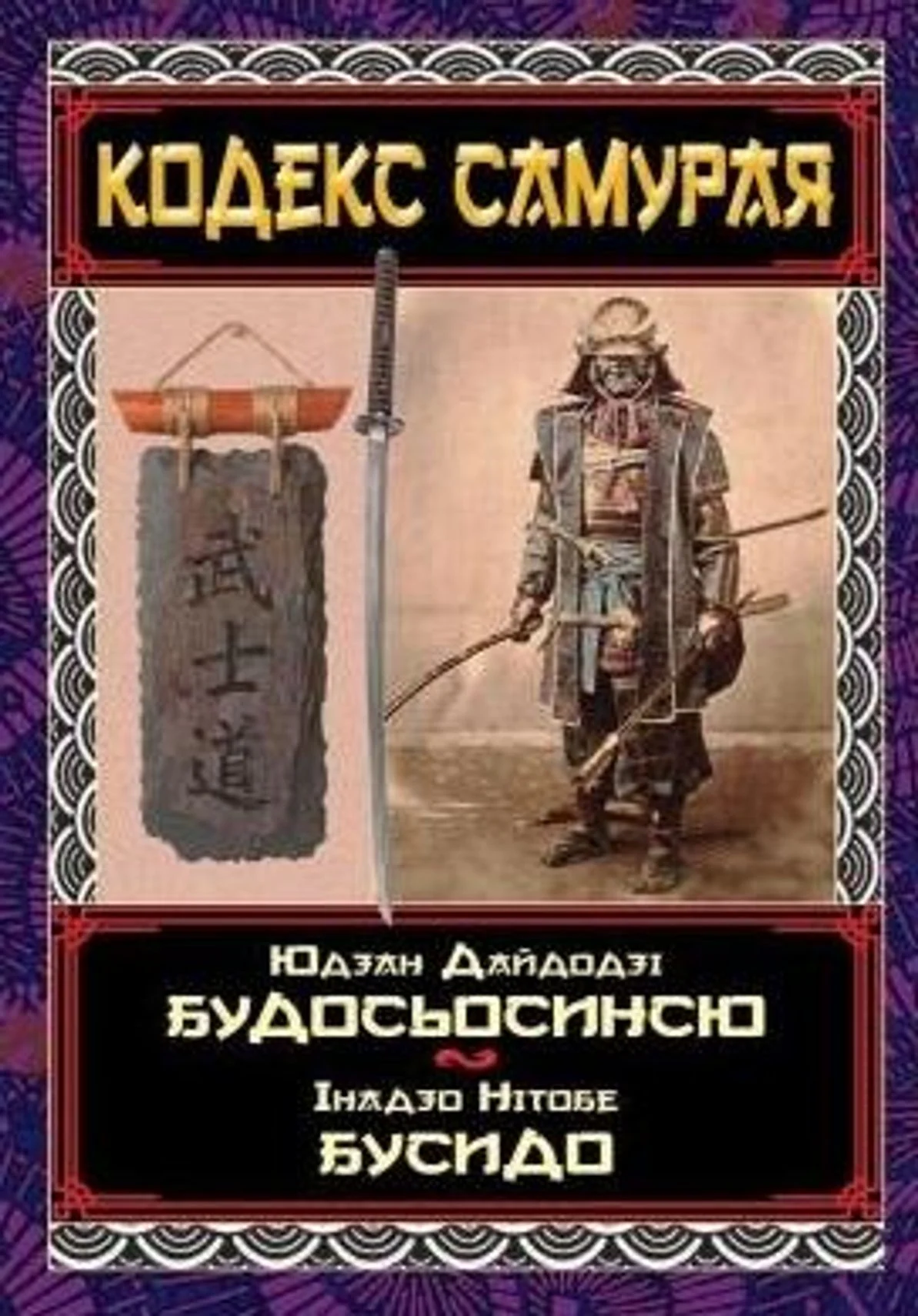 Кодекс самурая. Будосьосинсю. Бусидо
