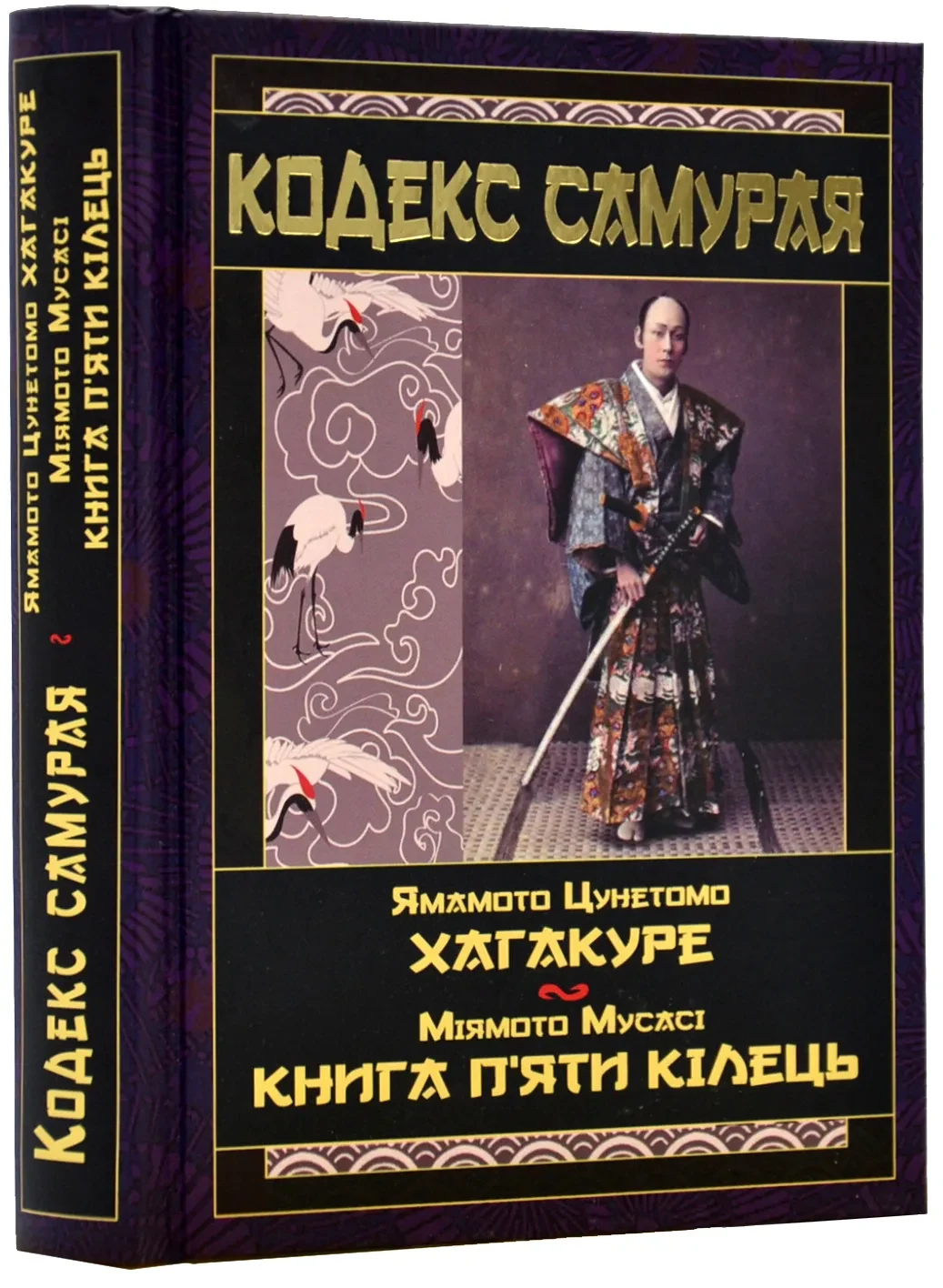 Кодекс самурая. Хагакуре. Книга п'яти кілець — фото 2