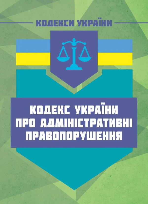 Кодекс України про адміністративні правопорушення. Чинне законодавство України зі змінами та доповненнями,