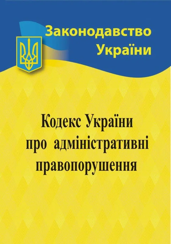 Кодекс України про адміністративні правопорушення,