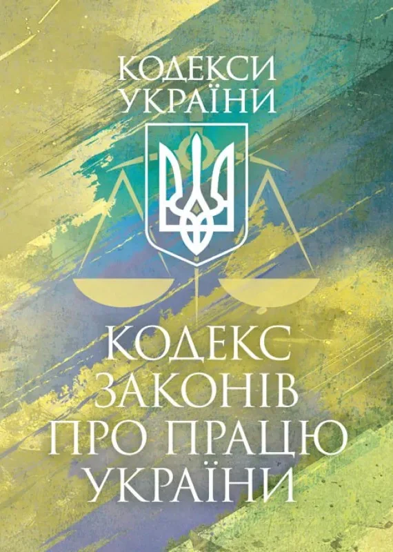 Кодекс законів про працю України. Чинне законодавство України зі змінами та доповненнями станом на 9 грудня 2025 рік,
