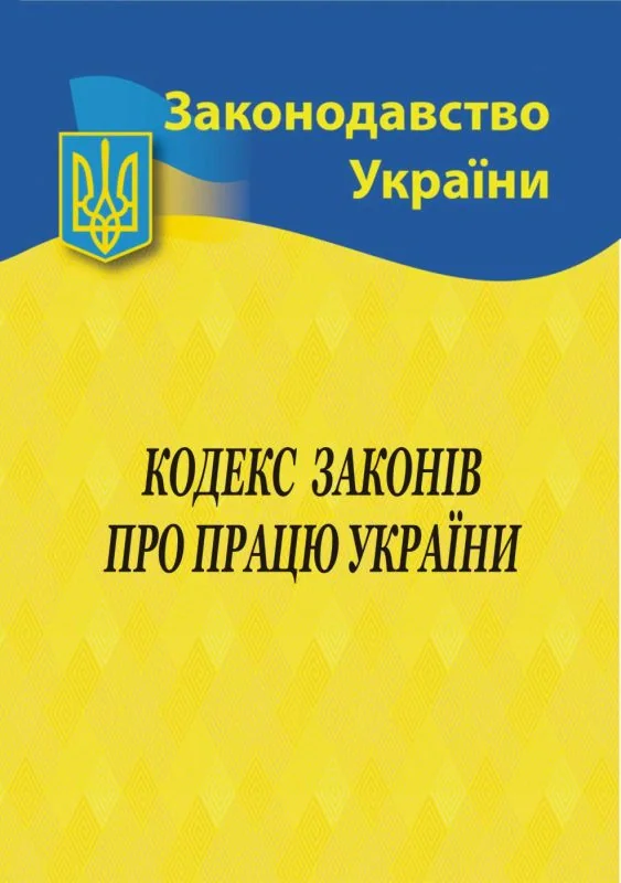 Кодекс законів про працю України,