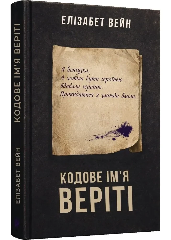 Кодове ім’я Веріті