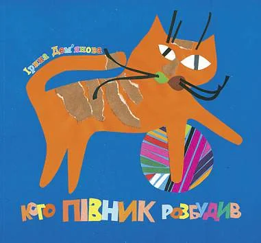 Кого півник розбудив. Віршики, Ірина Дем'янова