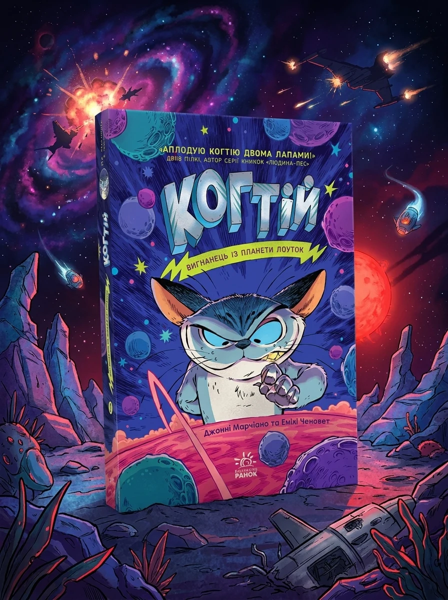 Когтій. Вигнанець із планети Лоуток. Книга 1 — фото 2
