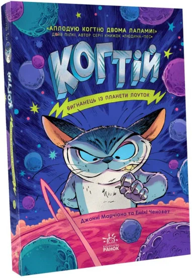 Когтій. Вигнанець із планети Лоуток. Книга 1