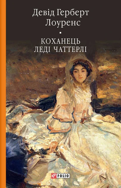 Коханець ледi Чаттерлi