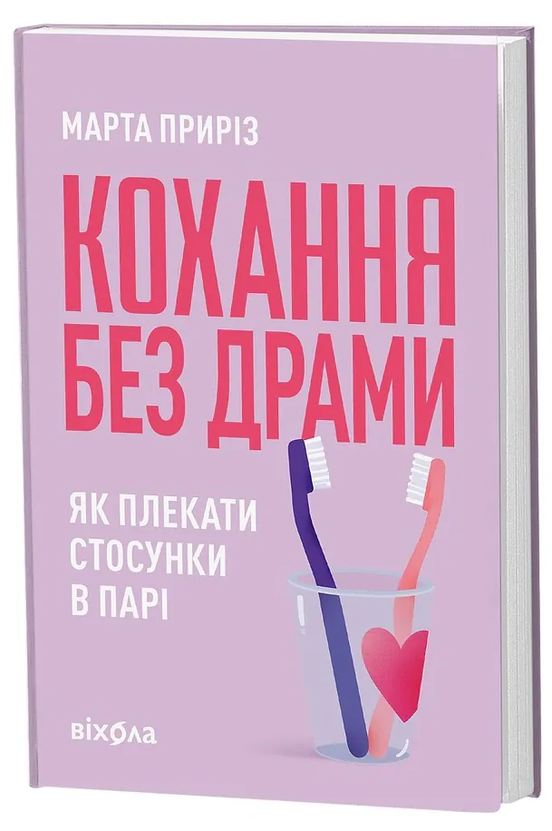 Кохання без драми. Як плекати стосунки в парі — Марта Приріз, фото 4