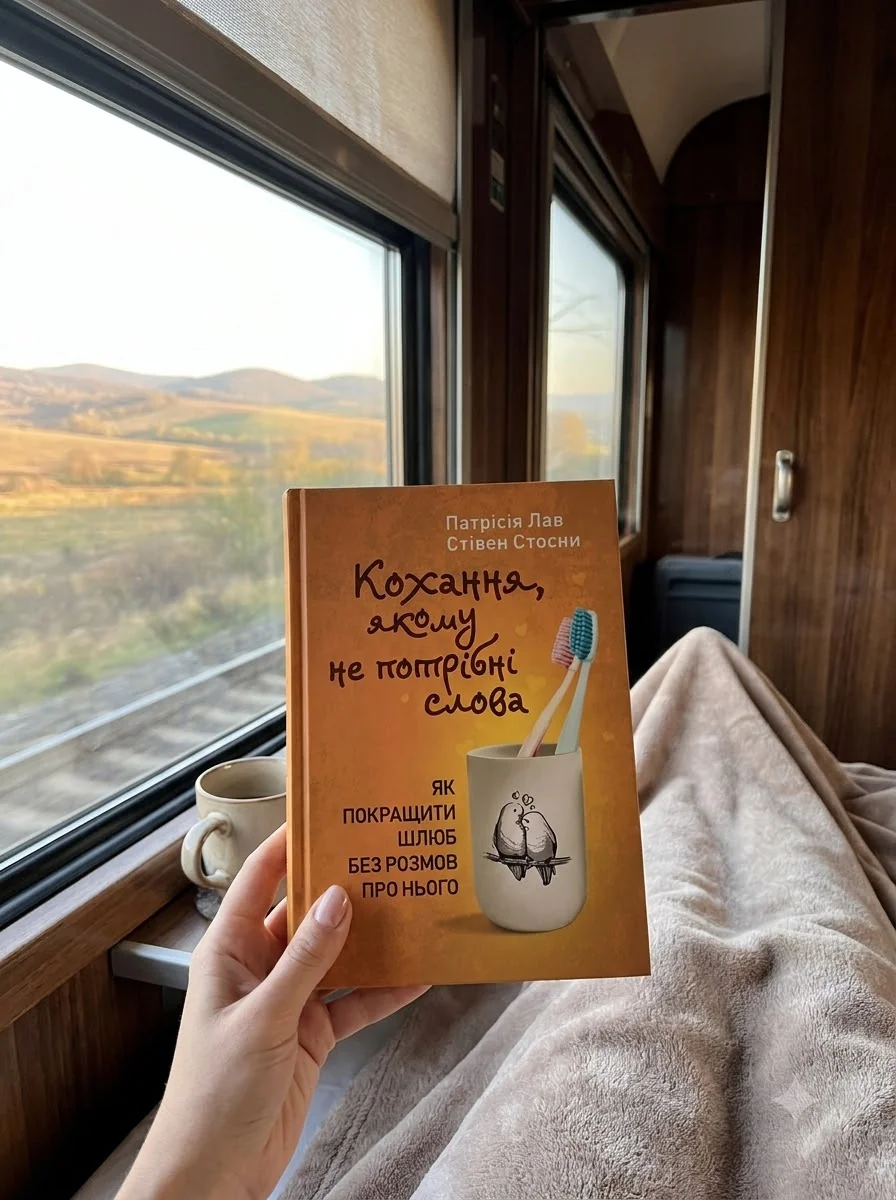 Кохання, якому не потрібні слова. Як покращити шлюб без розмов про нього — фото 2