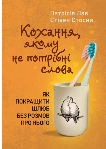 Кохання, якому не потрібні слова. Як покращити шлюб без розмов про нього