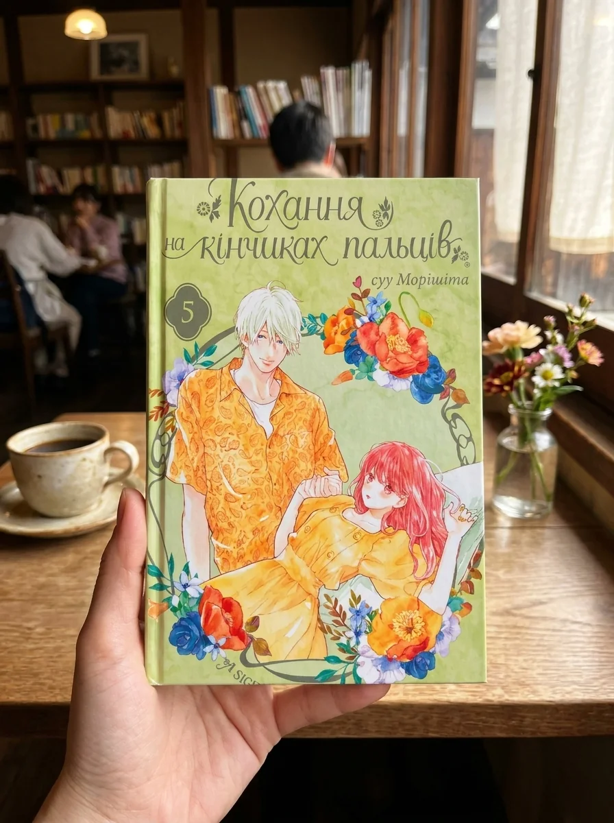 Кохання на кінчиках пальців. Том 5 — фото 2