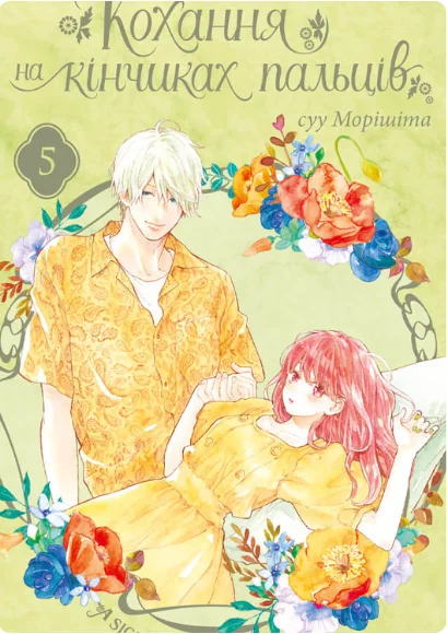 Кохання на кінчиках пальців. Том 5 — суу Морішіта | книга Mirava