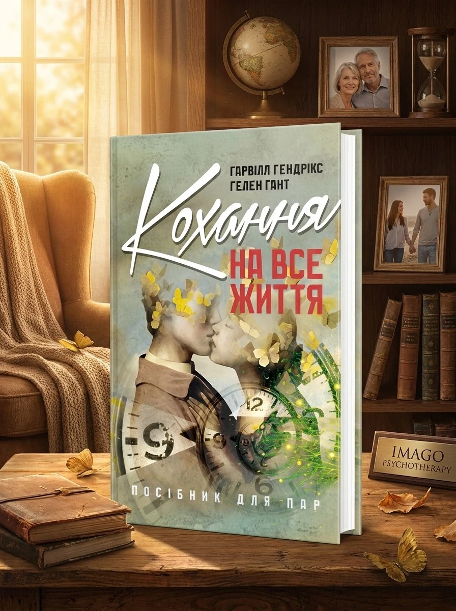 Кохання на все життя. Посібник для пар — Гарвілл Гендрікс, обкладинка