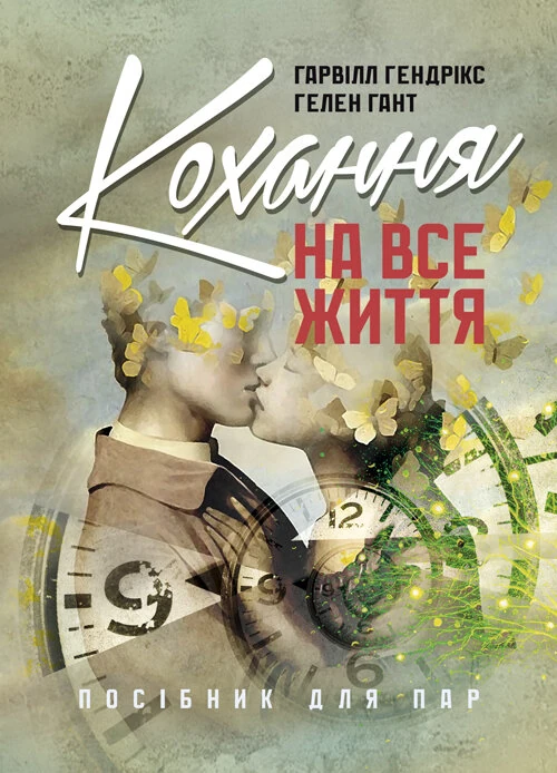 Кохання на все життя. Посібник для пар