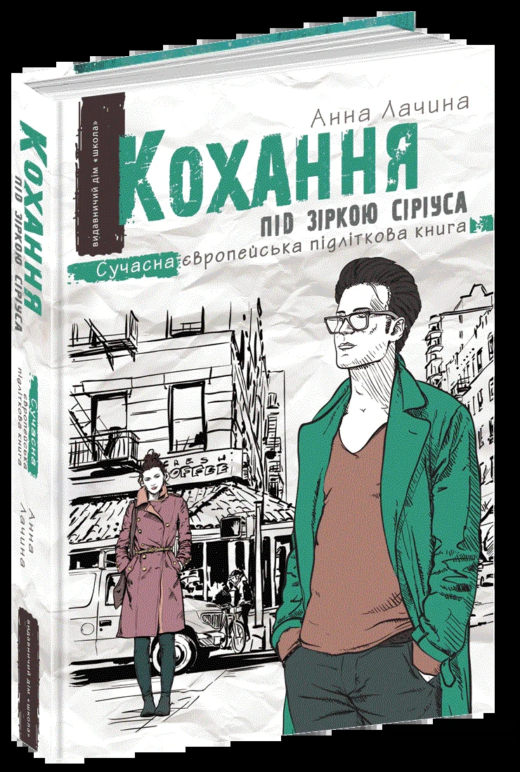 Кохання під зіркою Сіріуса
