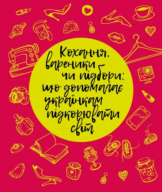 Кохання, вареники чи підбори