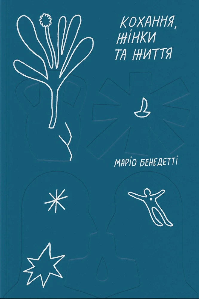 Кохання, жінки та життя