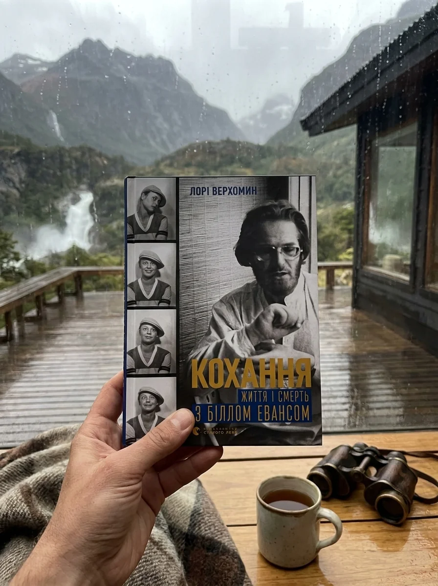 Кохання. Життя і смерть з Біллом Евансом | купити книгу онлайн