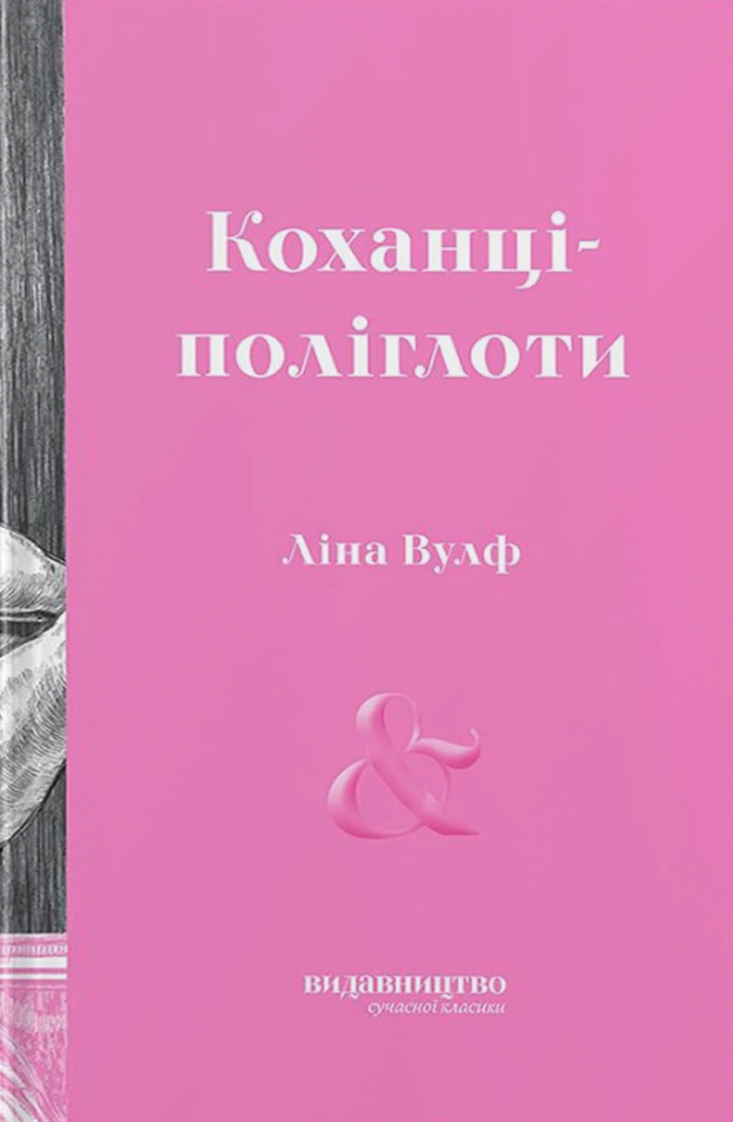 Коханці-поліглоти