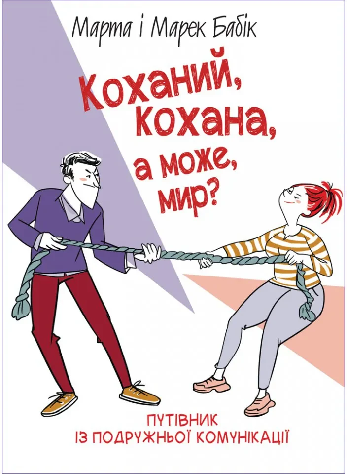 Коханий, кохана, а може мир?
