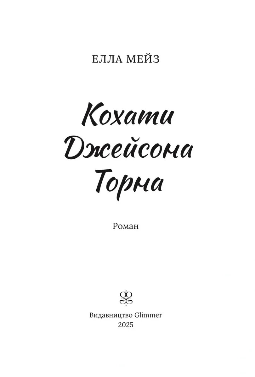 Кохати Джейсона Торна — Елла Мейз, фото 5