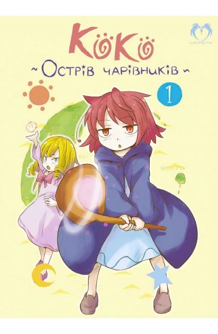 Коко - Острів чарівників. Том 1
