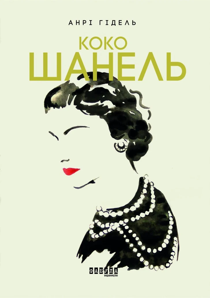 Коко Шанель